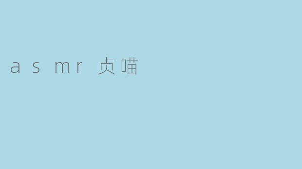 asmr贞喵