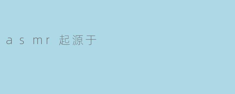 asmr起源于