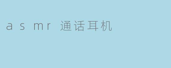 asmr通话耳机