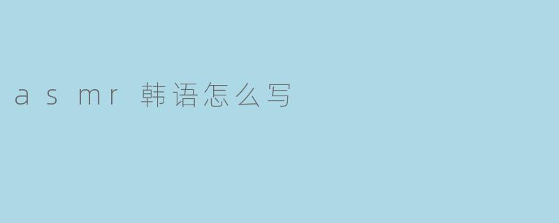 asmr韩语怎么写
