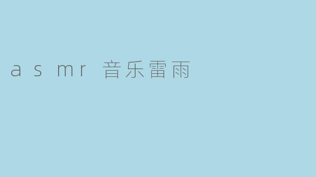 asmr音乐雷雨