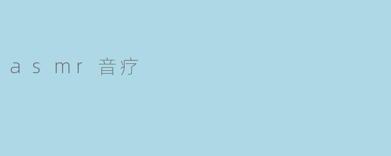 asmr音疗