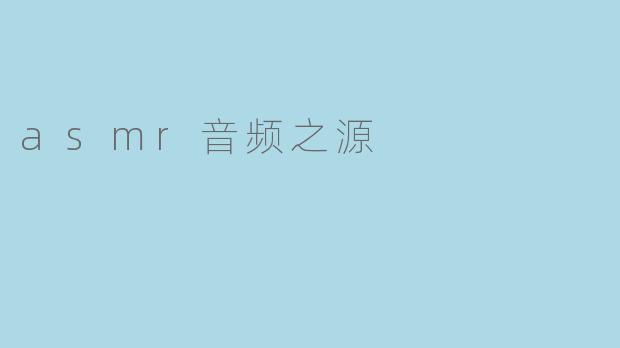 探寻ASMR音频之源