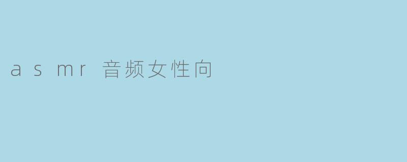 asmr音频女性向