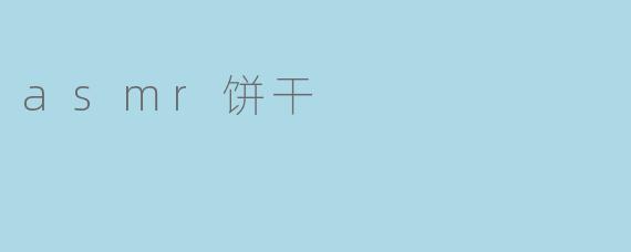 asmr饼干