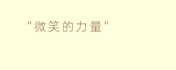  “微笑的力量”