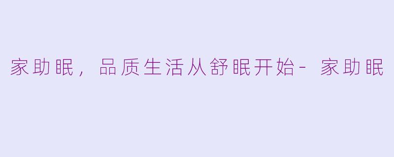 家助眠，品质生活从舒眠开始-家助眠