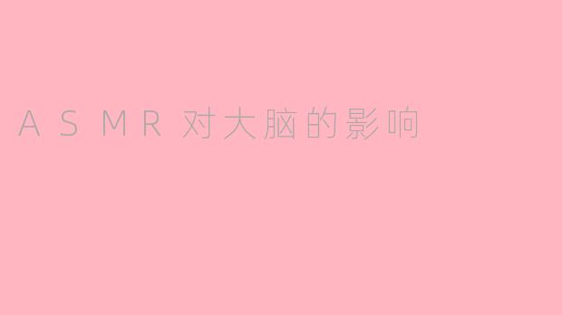 ASMR对大脑的影响