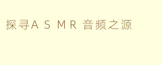 探寻ASMR音频之源