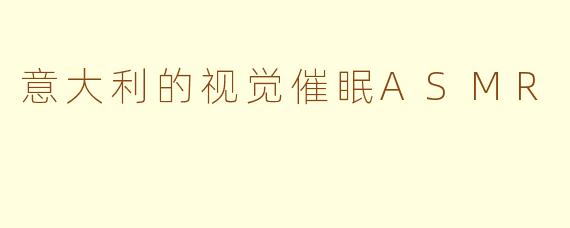 意大利的视觉催眠ASMR