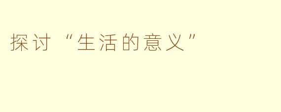 探讨“生活的意义”