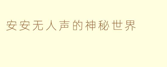 安安无人声的神秘世界