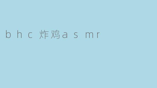 享受美味的BHC炸鸡ASMR