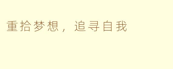 重拾梦想，追寻自我