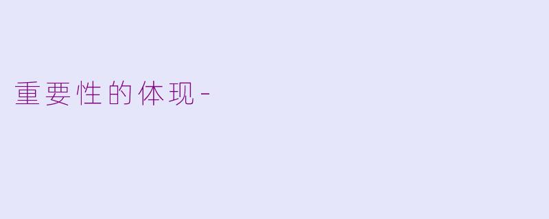 重要性的体现-