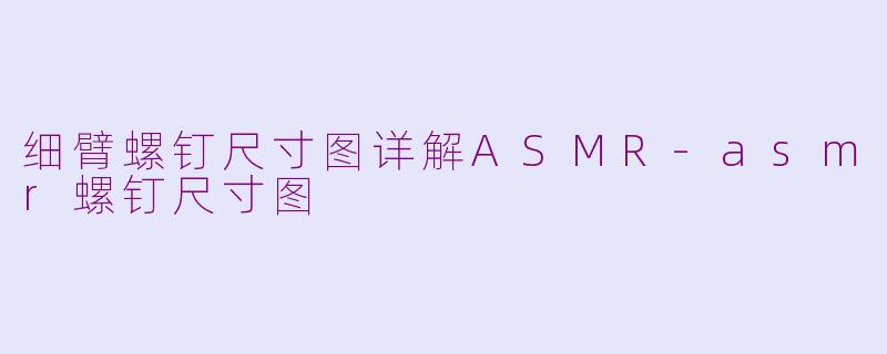 细臂螺钉尺寸图详解ASMR-asmr螺钉尺寸图