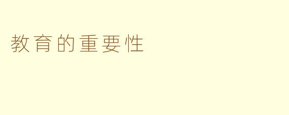 教育的重要性