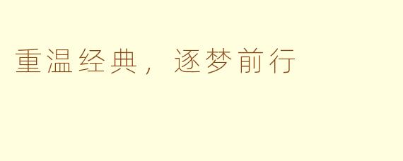 重温经典，逐梦前行