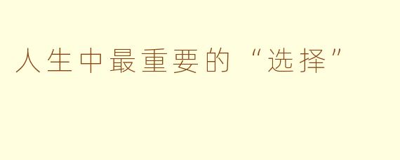 人生中最重要的“选择”