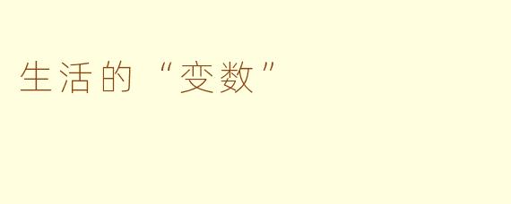 生活的“变数”