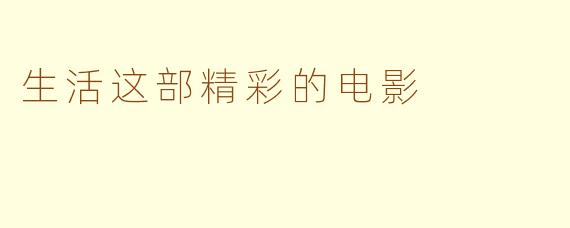 生活这部精彩的电影