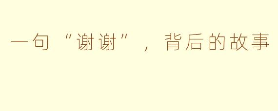 一句“谢谢”，背后的故事