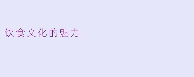饮食文化的魅力-