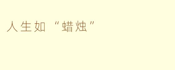 人生如“蜡烛”