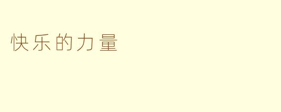 快乐的力量