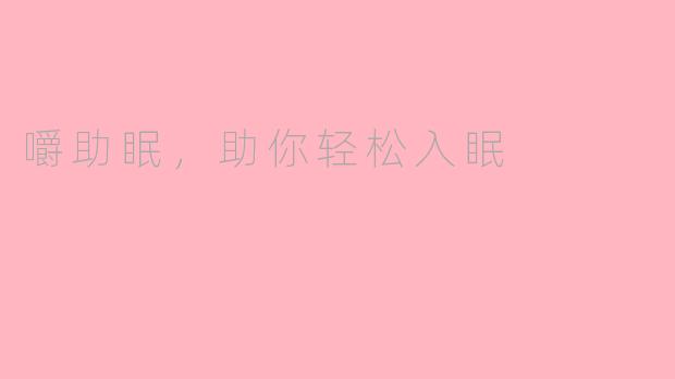 嚼助眠，助你轻松入眠