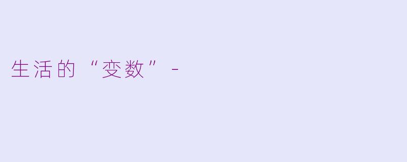 生活的“变数”-