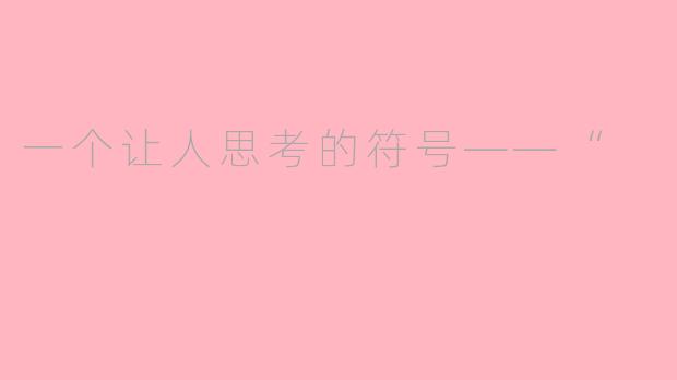 一个让人思考的符号——“