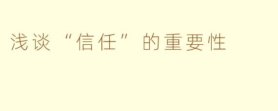 浅谈“信任”的重要性