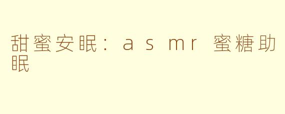 甜蜜安眠：asmr蜜糖助眠