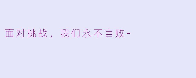 面对挑战，我们永不言败-