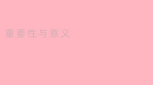 重要性与意义