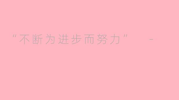“不断为进步而努力” -