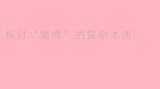 探讨“爱情”的复杂本质-