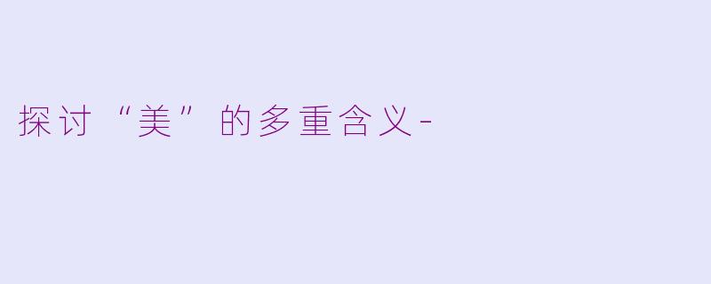探讨“美”的多重含义-