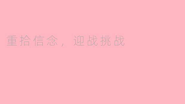 重拾信念，迎战挑战