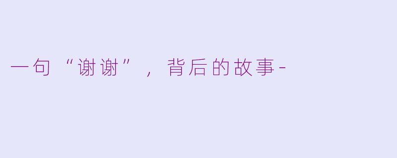 一句“谢谢”，背后的故事-