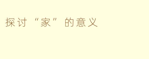 探讨“家”的意义