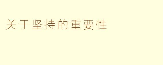 关于坚持的重要性