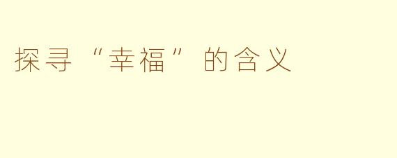探寻“幸福”的含义