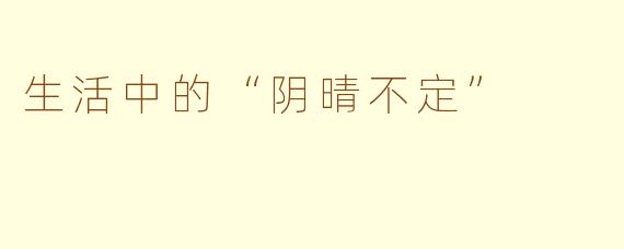 生活中的“阴晴不定”