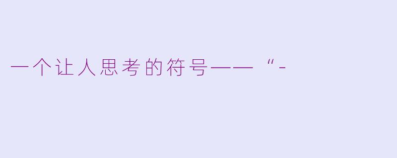 一个让人思考的符号——“-