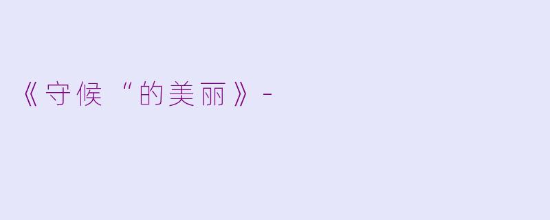 《守候“的美丽》-