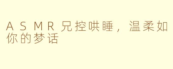 ASMR兄控哄睡，温柔如你的梦话