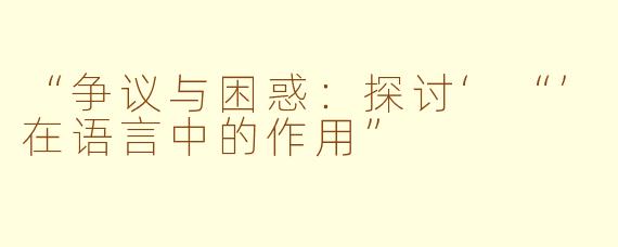 “争议与困惑：探讨‘“’在语言中的作用”