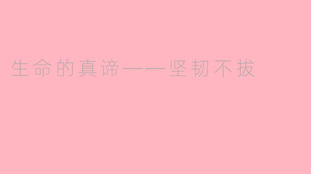 生命的真谛——坚韧不拔